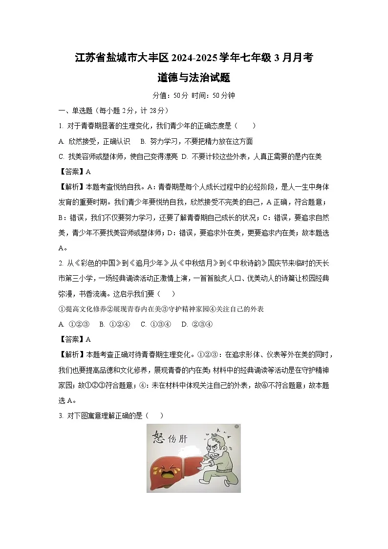 江苏省盐城市大丰区2024-2025学年七年级下3月月考道德与法治试卷(解析版)第1页