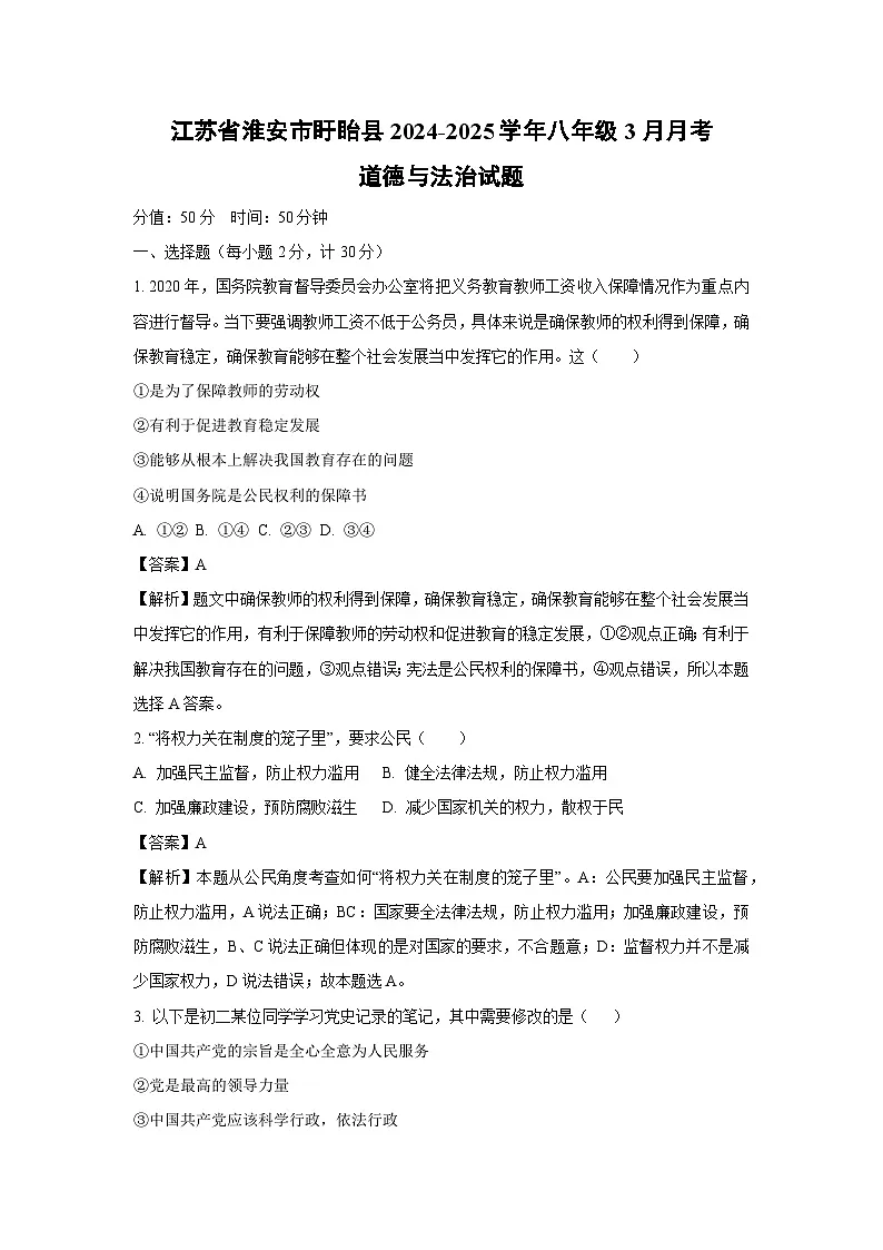 江苏省淮安市盱眙县2024-2025学年八年级下3月月考道德与法治试卷(解析版)第1页