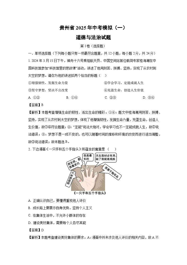 贵州省2025年中考模拟(一)道德与法治试卷(解析版)第1页