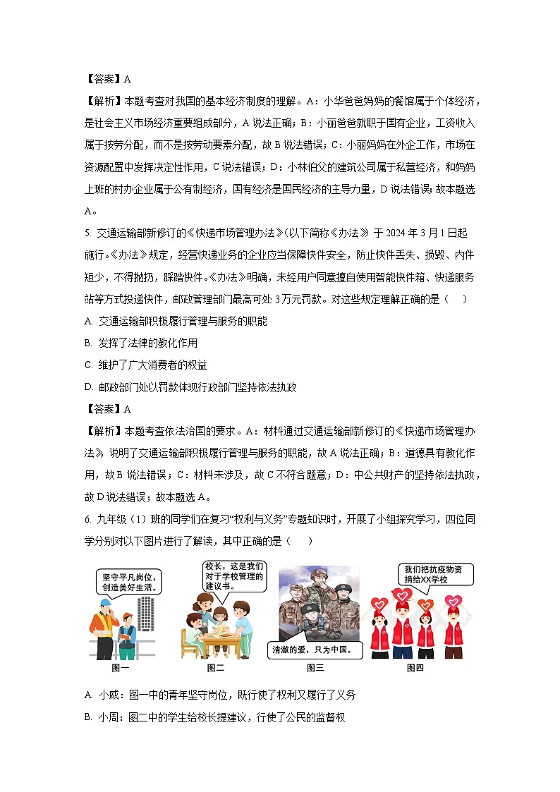 贵州省2025年中考模拟(一)道德与法治试卷(解析版)第3页