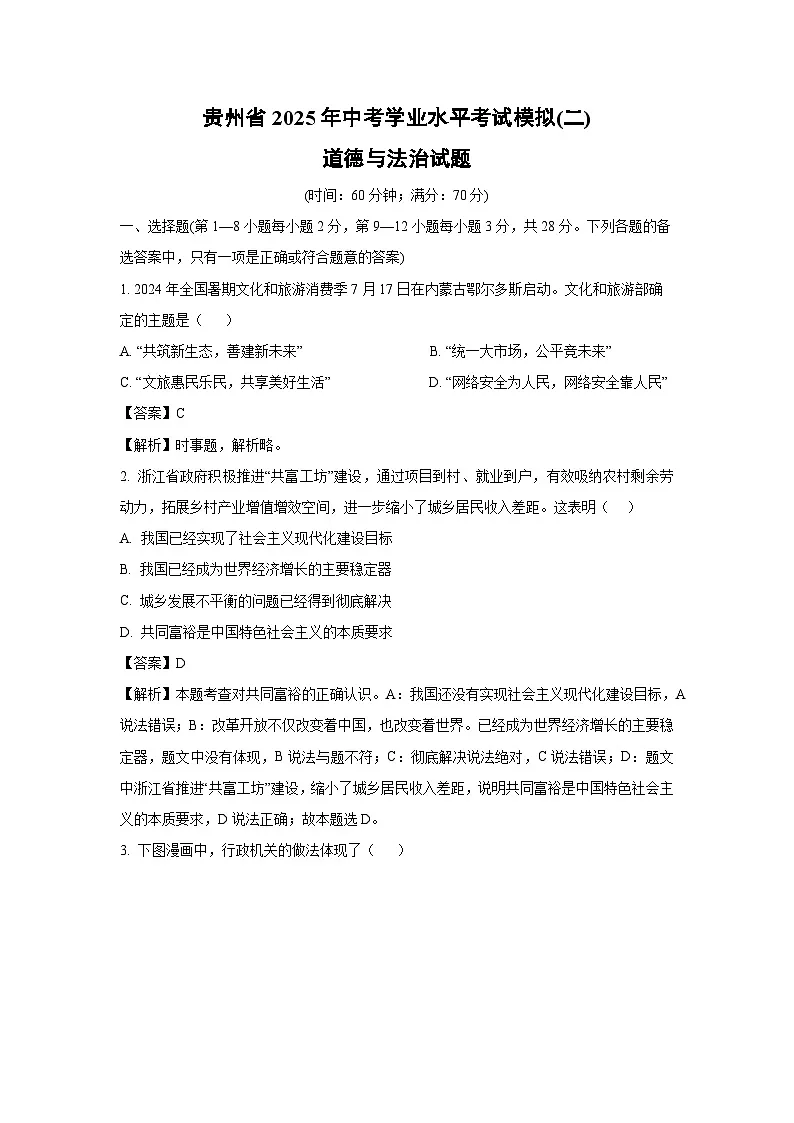 贵州省2025年中考学业水平考试模拟(二)道德与法治试卷(解析版)第1页