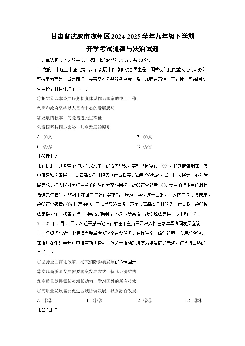 甘肃省武威市凉州区2024-2025学年九年级下学期开学考试道德与法治试卷（解析版）