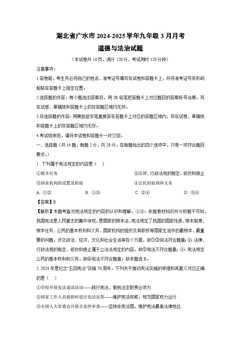 湖北省广水市2024-2025学年九年级下3月月考道德与法治试卷(解析版)第1页