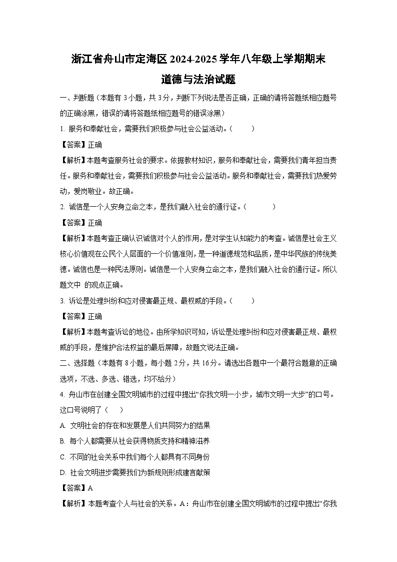 浙江省舟山市定海区2024-2025学年八年级上学期期末道德与法治试卷(解析版)第1页