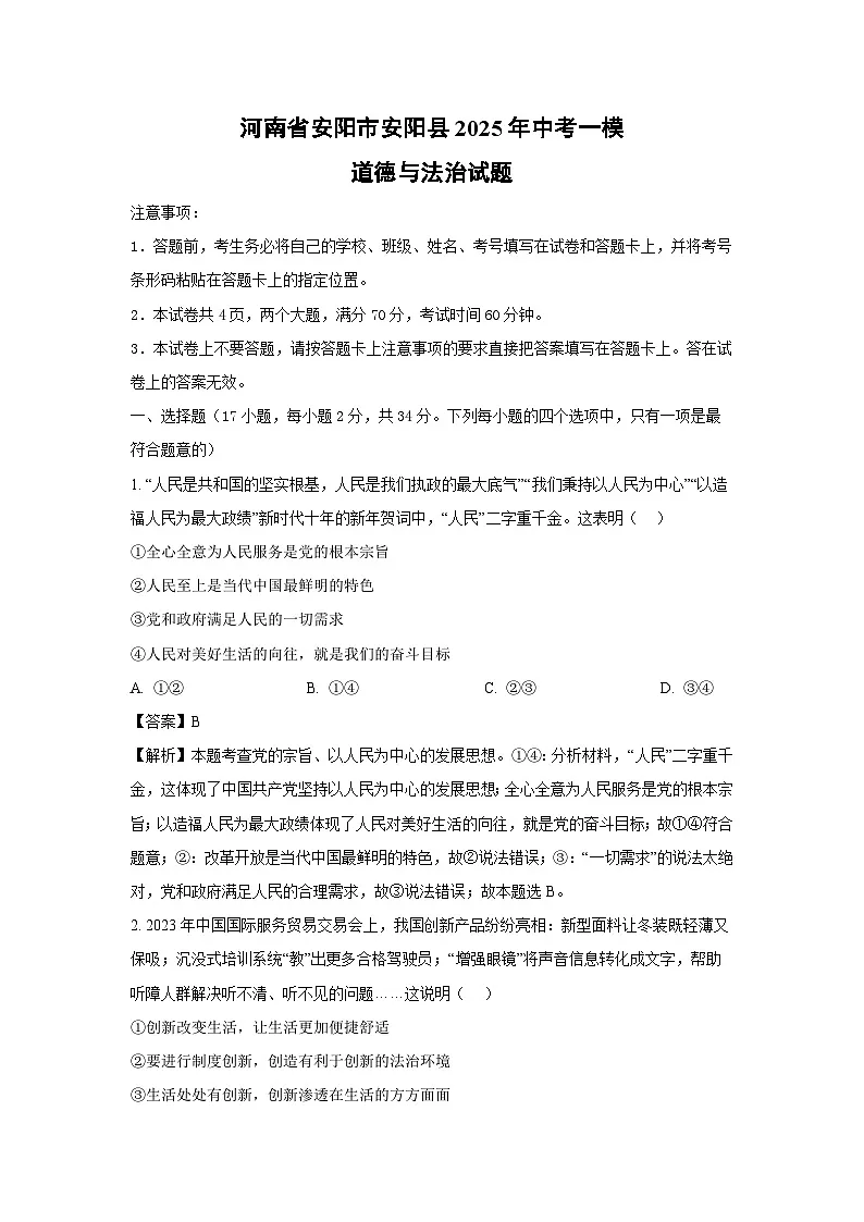 河南省安阳市安阳县2025年中考一模道德与法治试卷(解析版)第1页