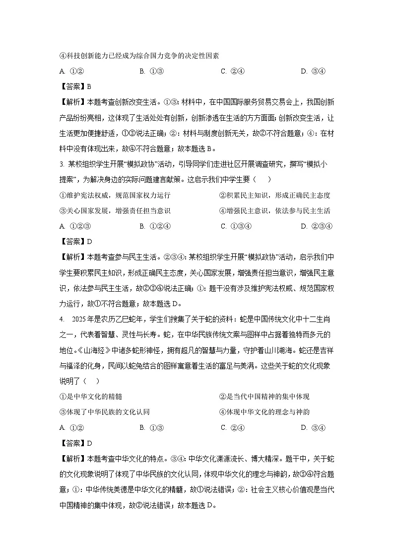 河南省安阳市安阳县2025年中考一模道德与法治试卷(解析版)第2页