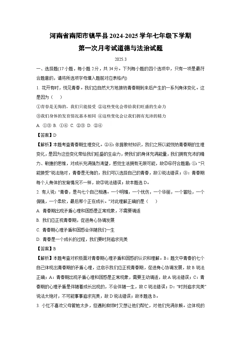 河南省南阳市镇平县2024-2025学年七年级下学期第一次月考试道德与法治试卷(解析版)第1页