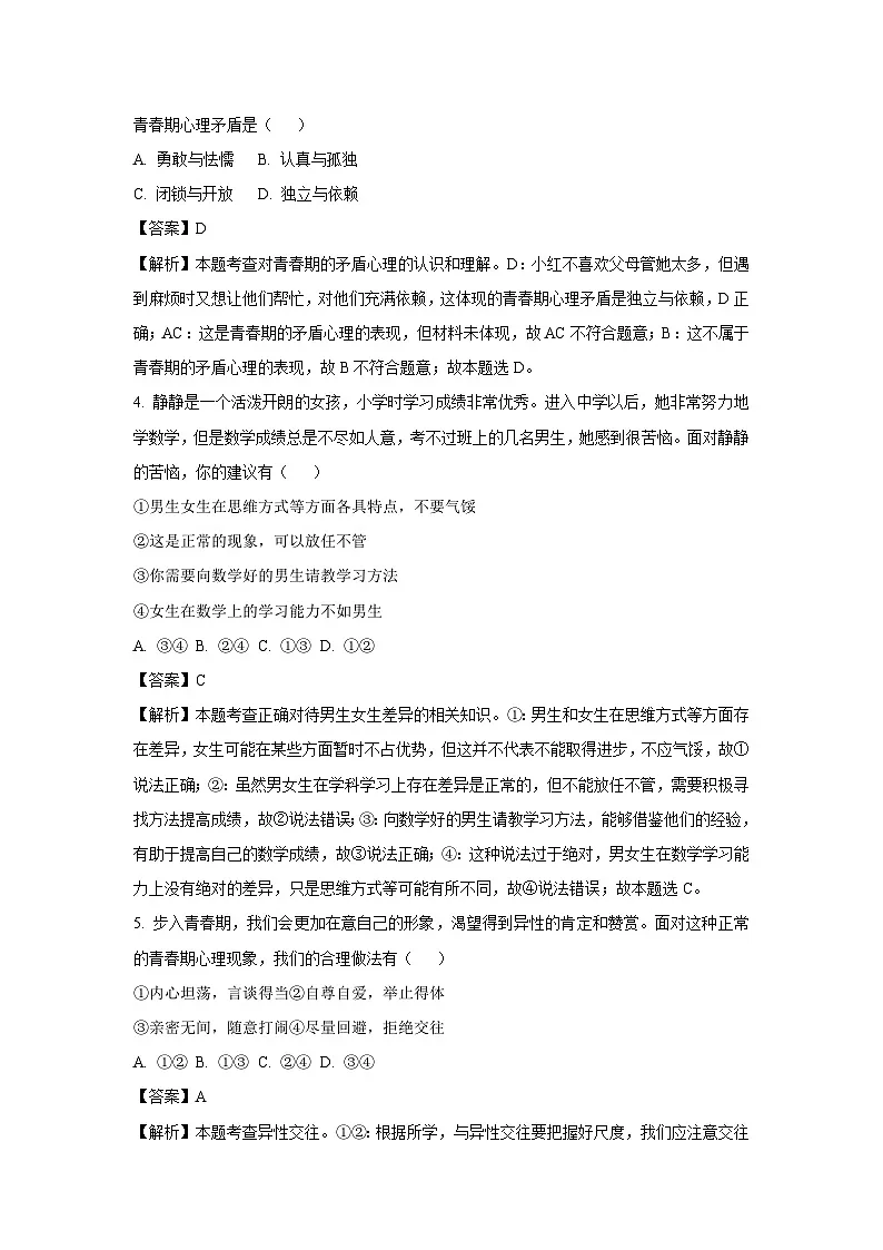 河南省南阳市镇平县2024-2025学年七年级下学期第一次月考试道德与法治试卷(解析版)第2页