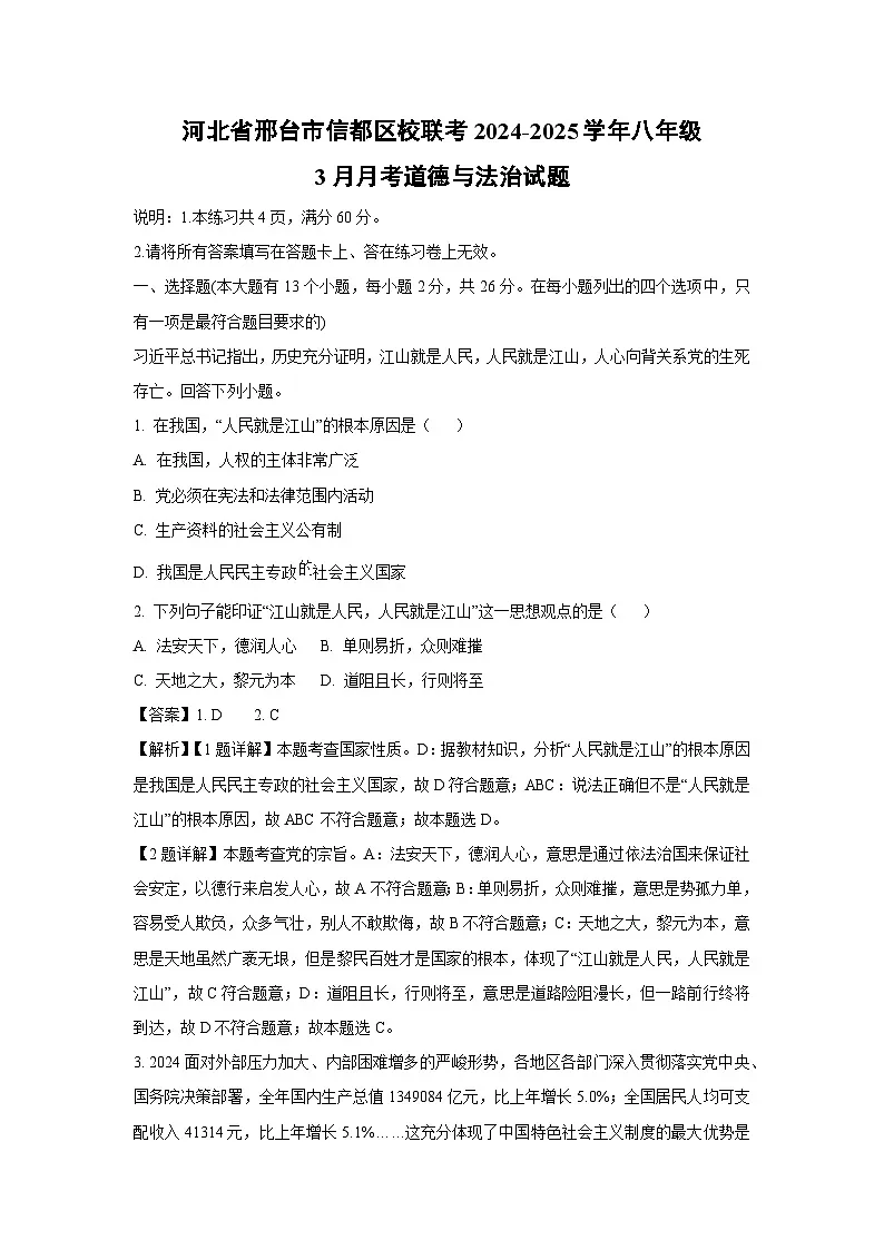 河北省邢台市信都区校联考2024-2025学年八年级下3月月考道德与法治试卷(解析版)第1页