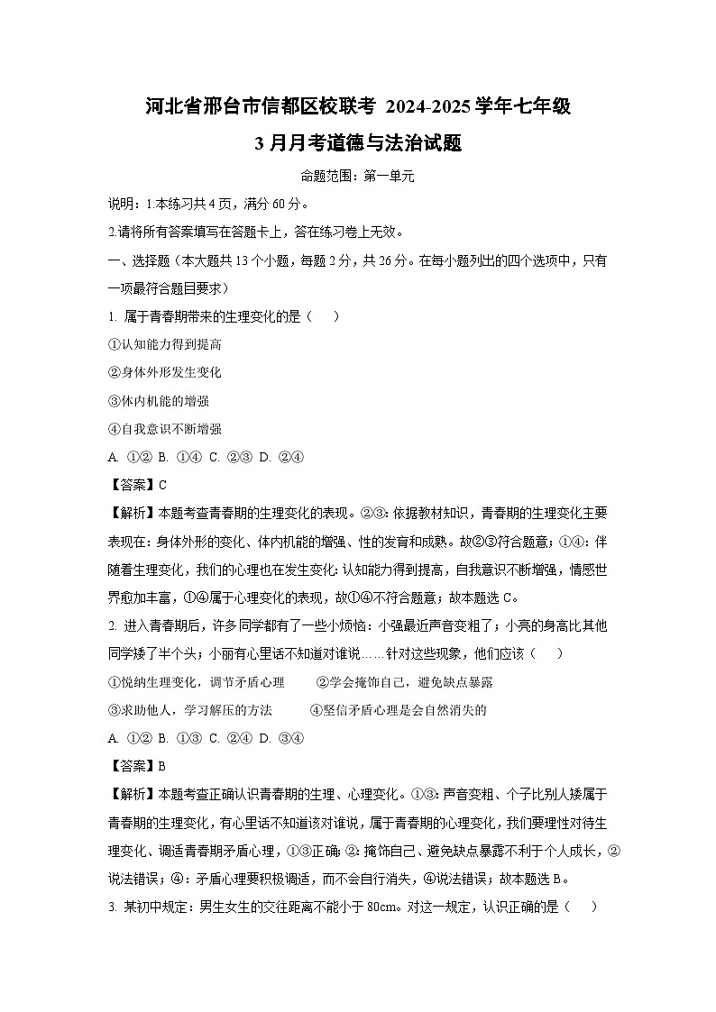 河北省邢台市信都区校联考 2024-2025学年七年级下3月月考道德与法治试卷(解析版)第1页