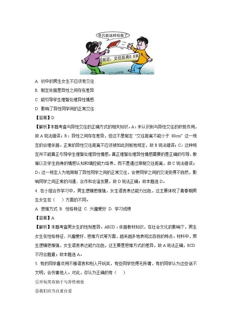 河北省邢台市信都区校联考 2024-2025学年七年级下3月月考道德与法治试卷(解析版)第2页