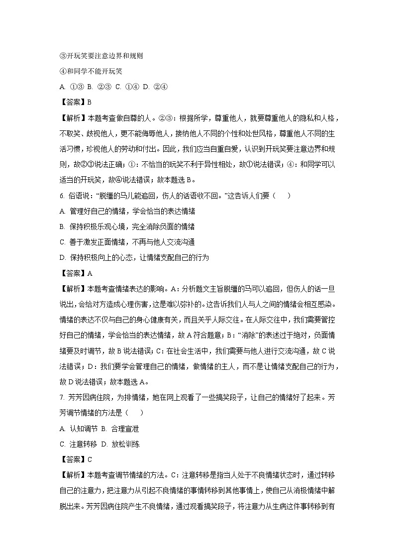 河北省邢台市信都区校联考 2024-2025学年七年级下3月月考道德与法治试卷(解析版)第3页
