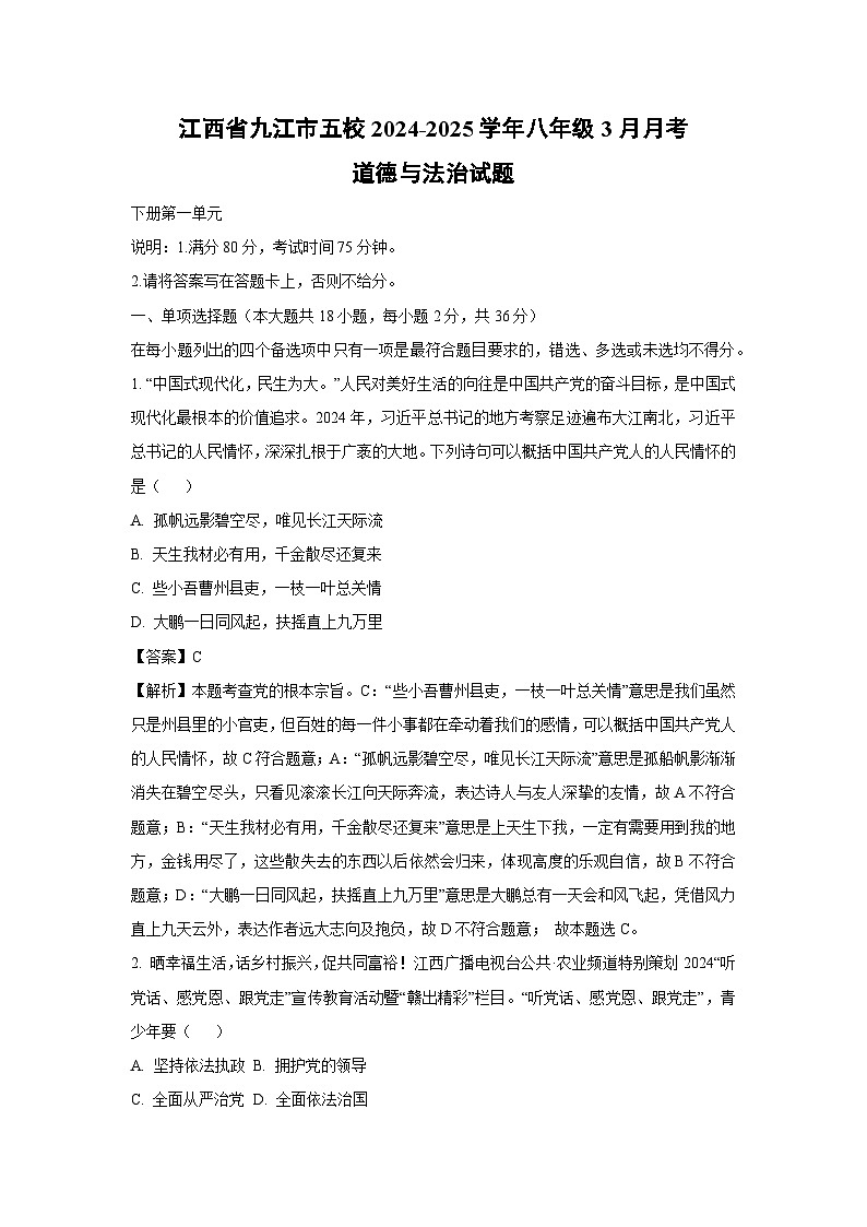 江西省九江市五校2024-2025学年八年级下3月月考道德与法治试卷(解析版)第1页