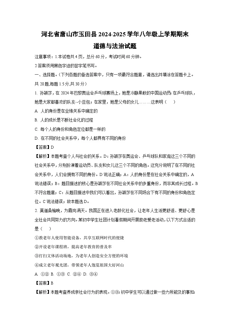 河北省唐山市玉田县2024-2025学年八年级上学期期末道德与法治试卷(解析版)第1页