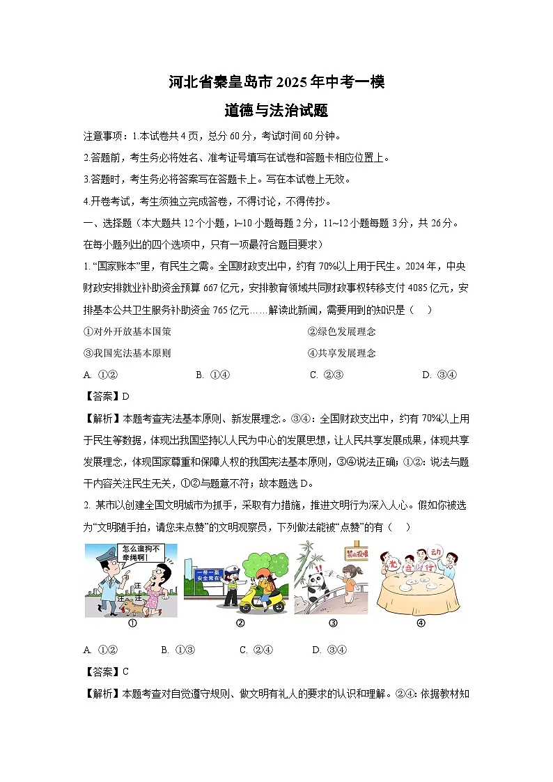 河北省秦皇岛市2025年中考一模道德与法治试卷(解析版)第1页