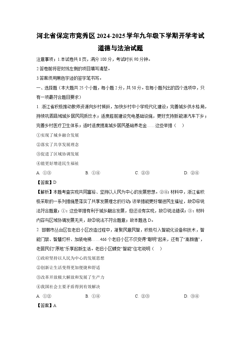 河北省保定市竞秀区2024-2025学年九年级下学期开学考试道德与法治试卷（解析版）