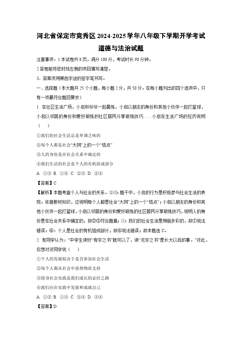 河北省保定市竞秀区2024-2025学年八年级下学期开学考试道德与法治试卷（解析版）