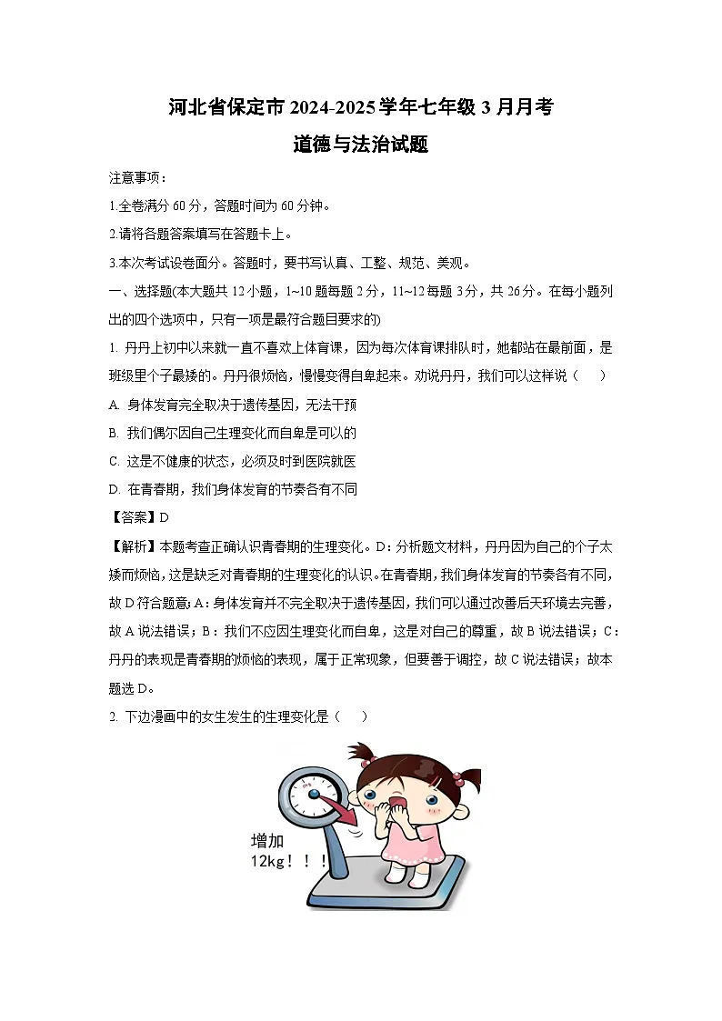 河北省保定市2024-2025学年七年级下3月月考道德与法治试卷(解析版)第1页