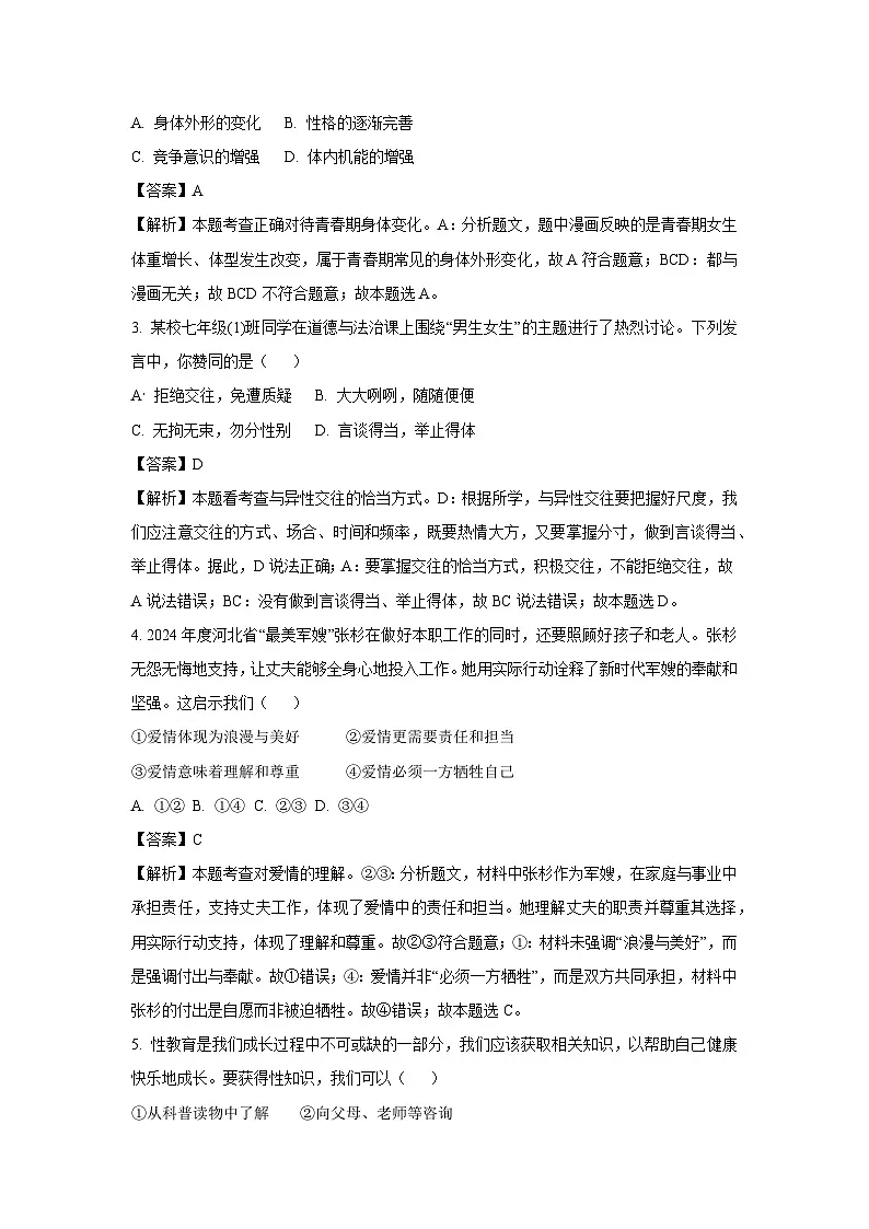 河北省保定市2024-2025学年七年级下3月月考道德与法治试卷(解析版)第2页