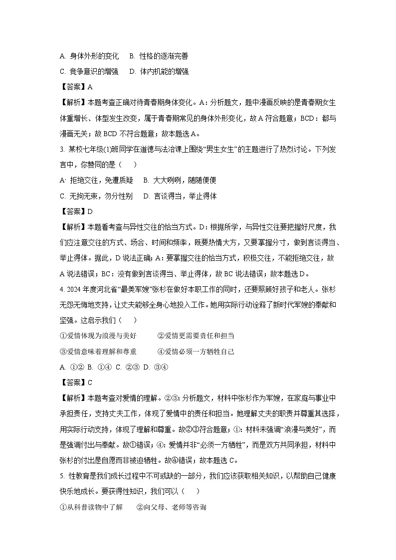 河北省保定市2024-2025学年七年级下3月月考道德与法治试卷(解析版)第2页