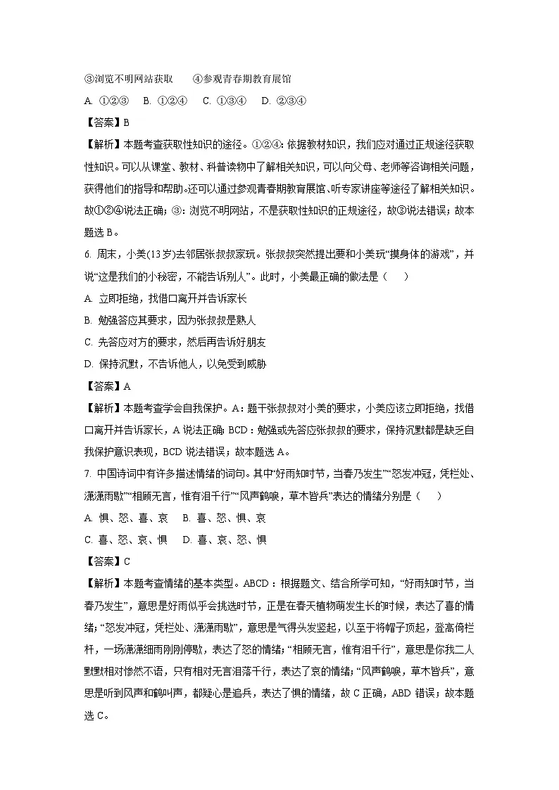 河北省保定市2024-2025学年七年级下3月月考道德与法治试卷(解析版)第3页