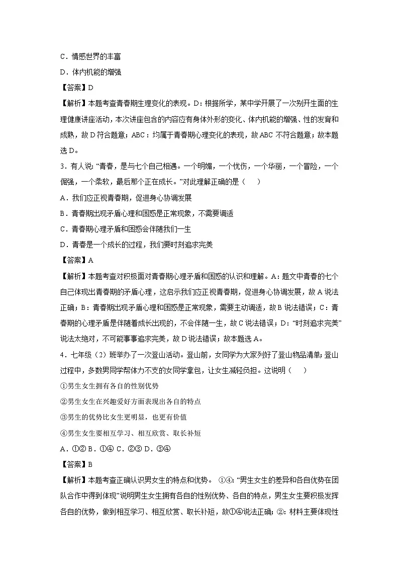 天津市2024-2025学年七年级下学期期中模拟考试道德与法治试卷(解析版)第2页