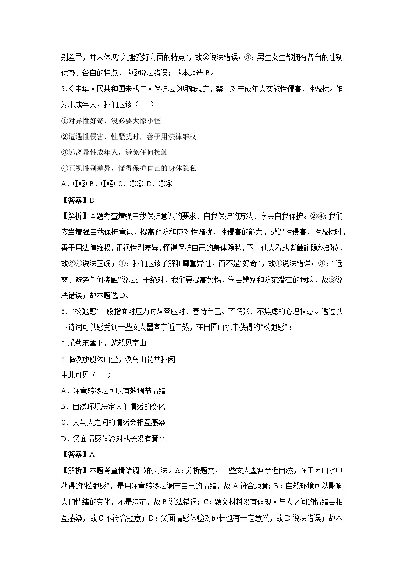 天津市2024-2025学年七年级下学期期中模拟考试道德与法治试卷(解析版)第3页