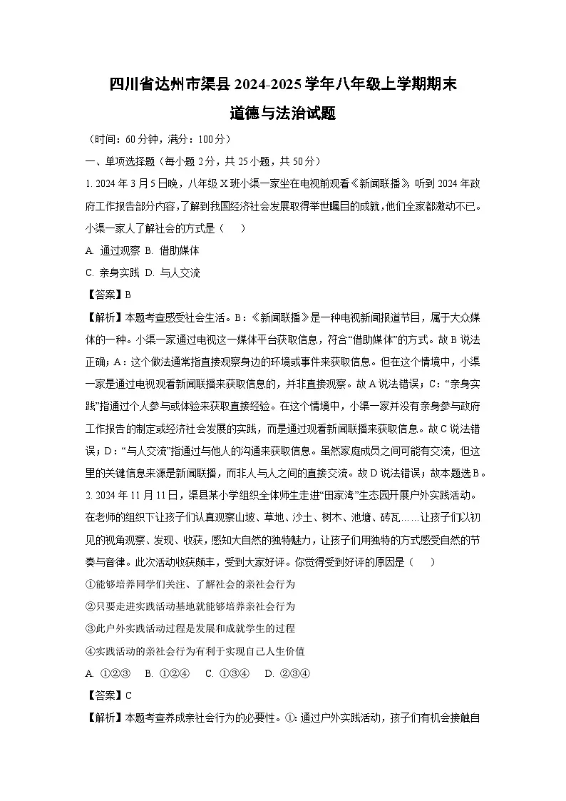 四川省达州市渠县2024-2025学年八年级上学期期末道德与法治试卷(解析版)第1页
