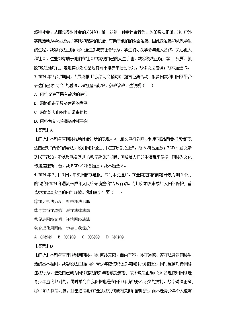 四川省达州市渠县2024-2025学年八年级上学期期末道德与法治试卷(解析版)第2页