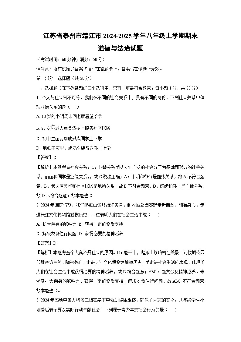 江苏省泰州市靖江市2024-2025学年八年级上学期期末道德与法治试卷(解析版)第1页