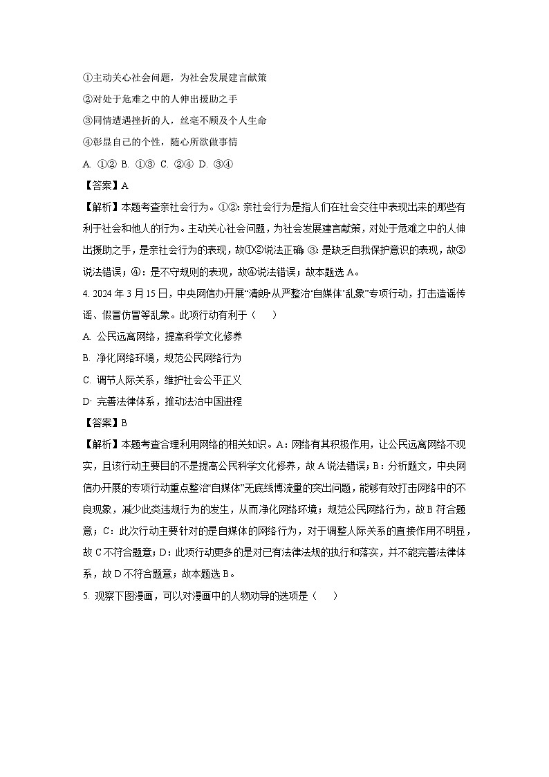 江苏省泰州市靖江市2024-2025学年八年级上学期期末道德与法治试卷(解析版)第2页
