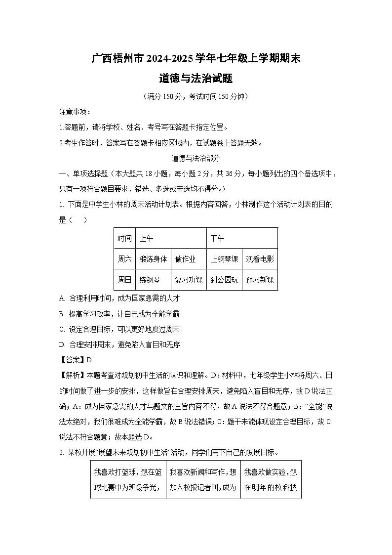 广西梧州市2024-2025学年七年级上学期期末道德与法治试卷(解析版)第1页
