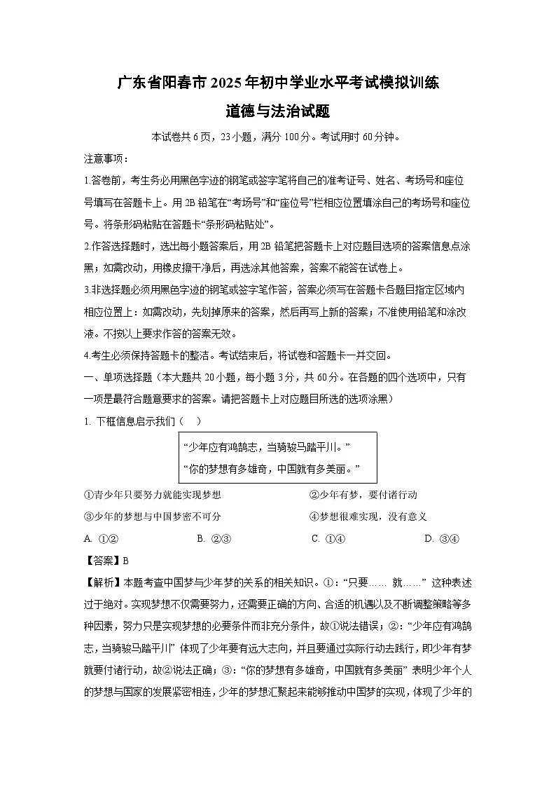 广东省阳春市2025年初中学业水平考试模拟训练道德与法治试卷(解析版)第1页