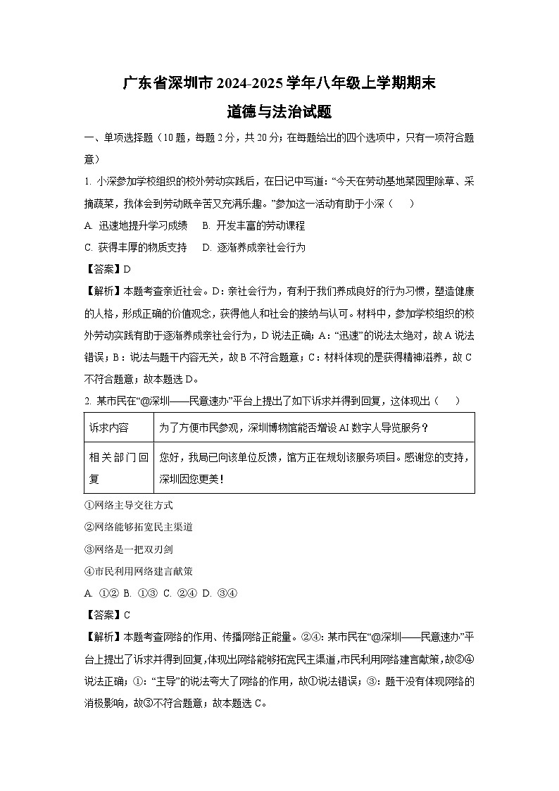 广东省深圳市2024-2025学年八年级上学期期末道德与法治试卷(解析版)第1页