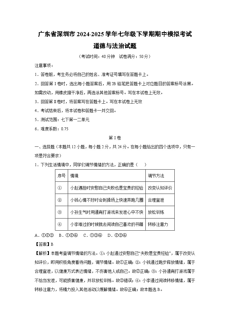 广东省深圳市2024-2025学年七年级下学期期中模拟考试道德与法治试卷(解析版)第1页