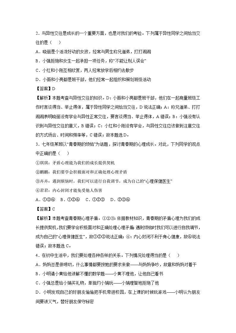 广东省深圳市2024-2025学年七年级下学期期中模拟考试道德与法治试卷(解析版)第2页