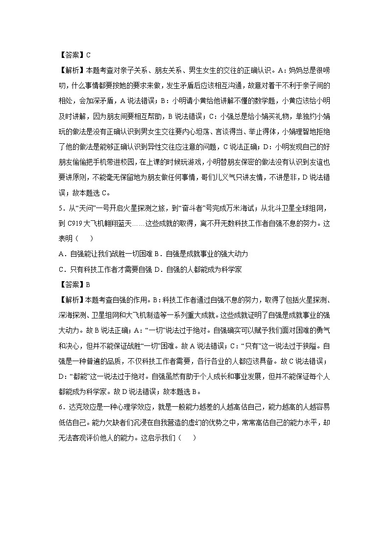 广东省深圳市2024-2025学年七年级下学期期中模拟考试道德与法治试卷(解析版)第3页