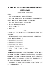 广东省广州市2024-2025学年七年级下学期期中模拟考试道德与法治试卷（解析版）