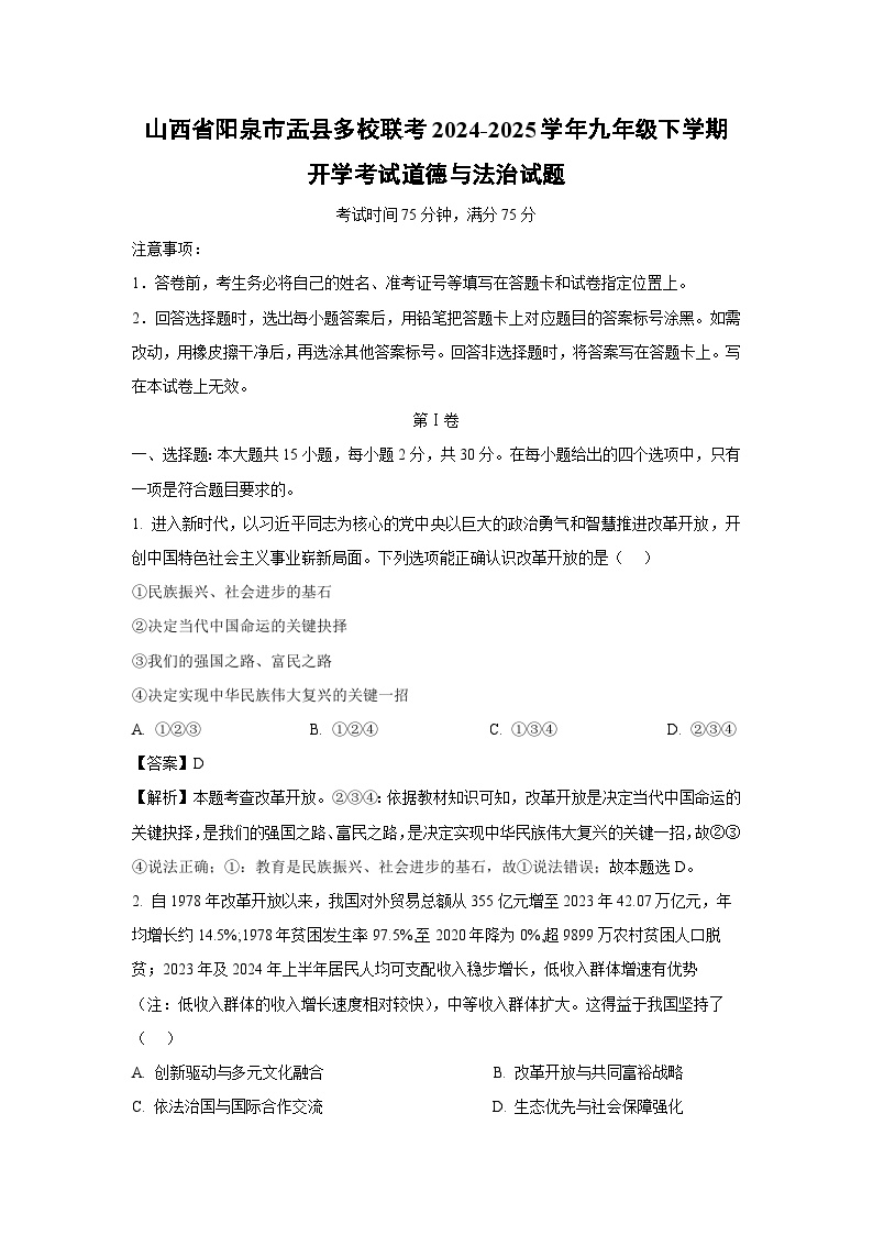 山西省阳泉市盂县多校联考 2024-2025学年九年级下学期开学考试道德与法治试卷（解析版）