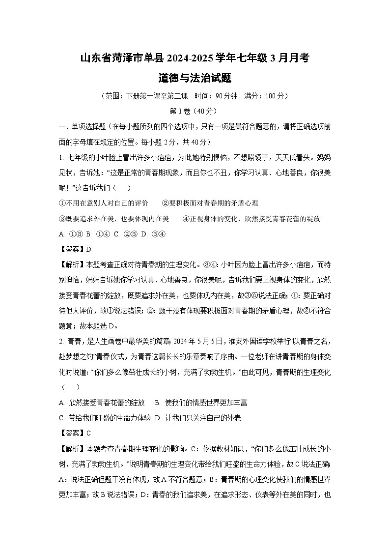 山东省菏泽市单县2024-2025学年七年级下3月月考道德与法治试卷(解析版)第1页