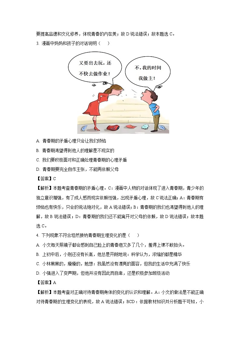 山东省菏泽市单县2024-2025学年七年级下3月月考道德与法治试卷(解析版)第2页