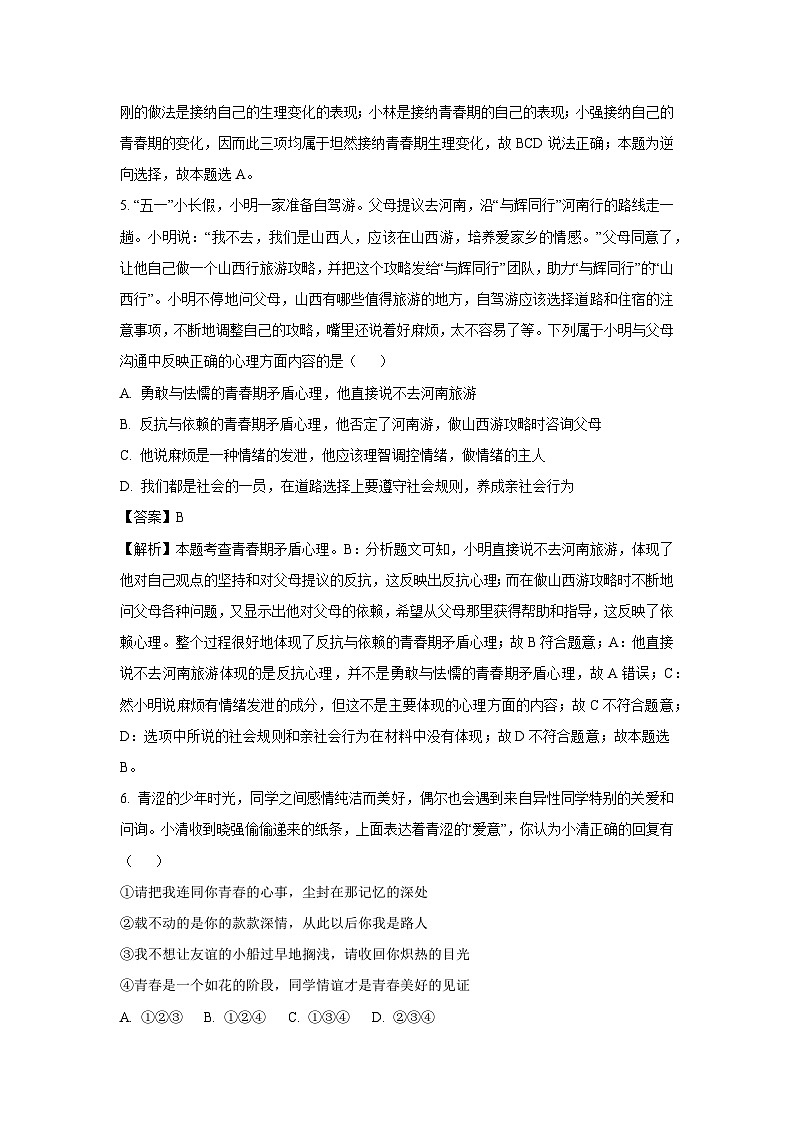 山东省菏泽市单县2024-2025学年七年级下3月月考道德与法治试卷(解析版)第3页