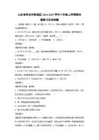 山东省枣庄市薛城区2024-2025学年八年级上学期期末道德与法治试卷（解析版）