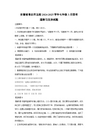安徽省淮北市五校2024-2025学年七年级下3月联考道德与法治试卷（解析版）