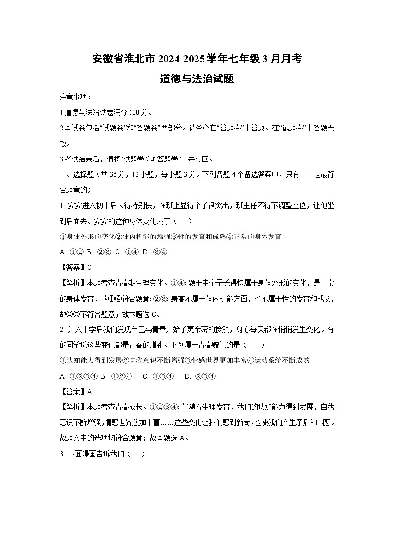 安徽省淮北市2024-2025学年七年级下3月月考道德与法治试卷(解析版)第1页