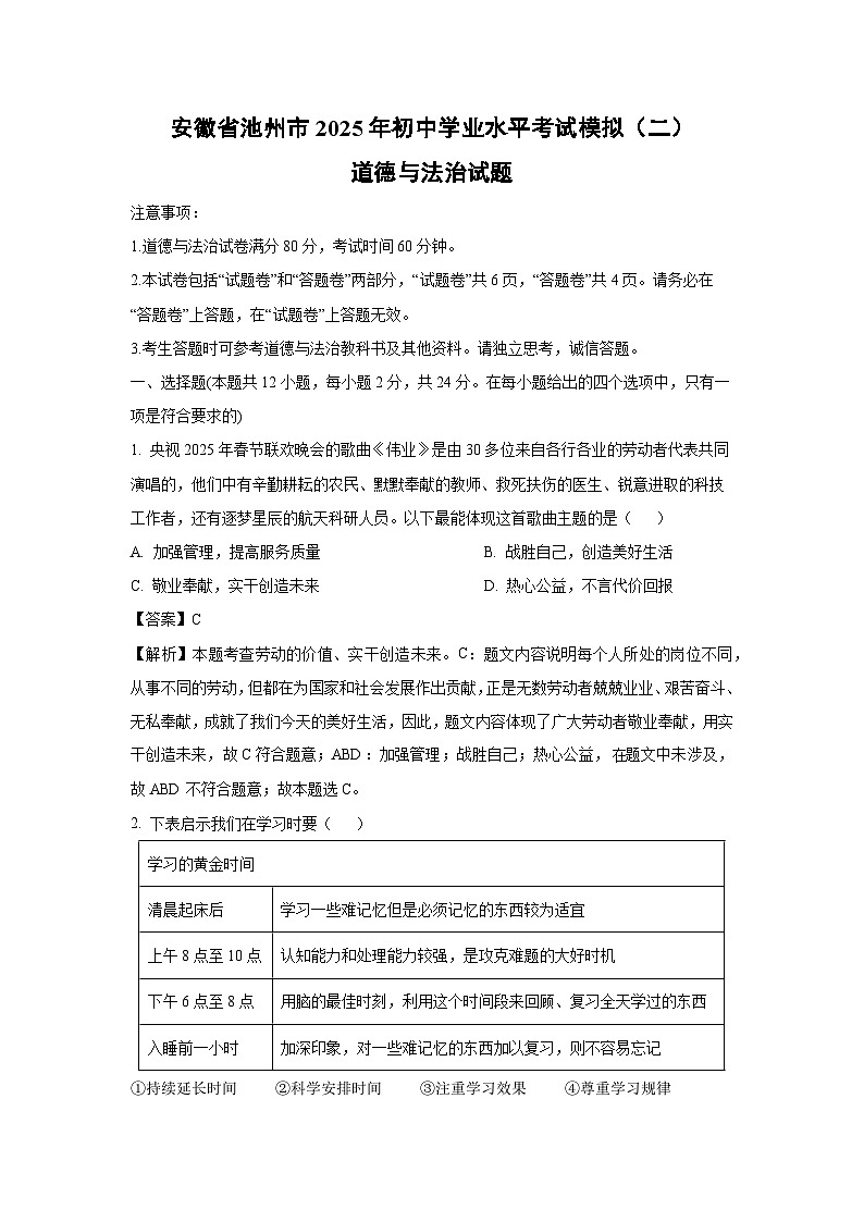 安徽省池州市2025年初中学业水平考试模拟(二)道德与法治试卷(解析版)第1页