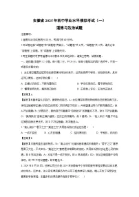 安徽省2025年初中学业水平模拟考试（一）道德与法治试卷（解析版）