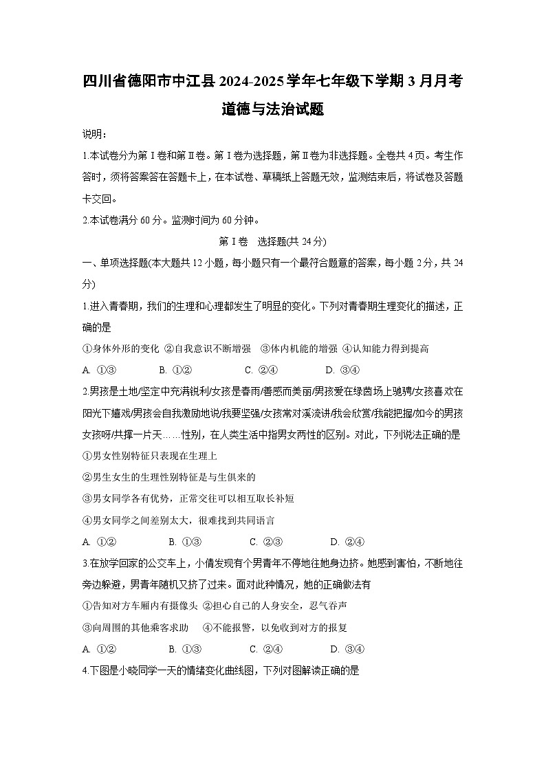 四川省德阳市中江县2024-2025学年七年级下学期3月月考道德与法治试卷第1页
