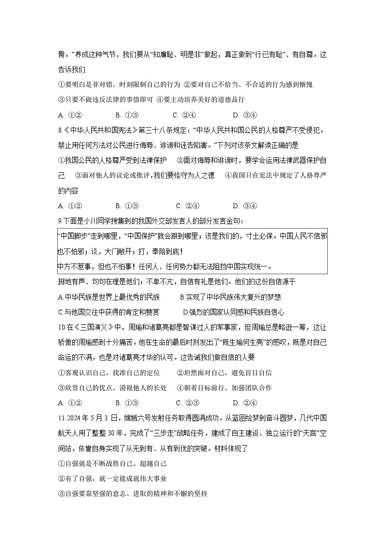 四川省德阳市中江县2024-2025学年七年级下学期3月月考道德与法治试卷第3页