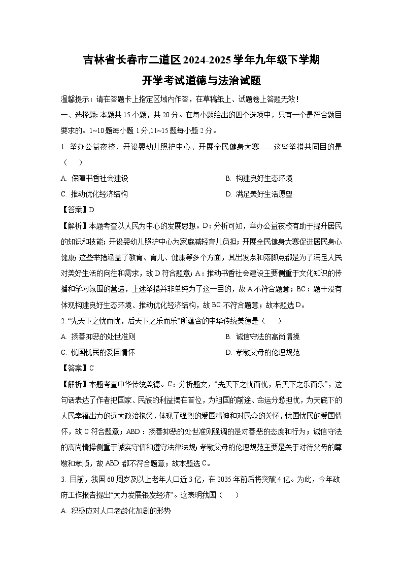 吉林省长春市二道区 2024-2025学年九年级下学期开学考试道德与法治试卷（解析版）